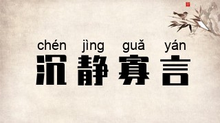 沉静寡言