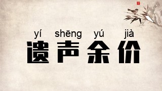 遗声余价