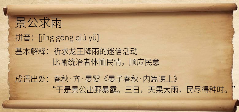 景公求雨