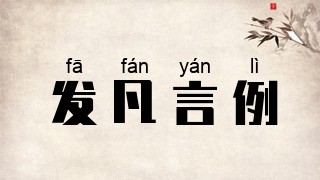发凡言例