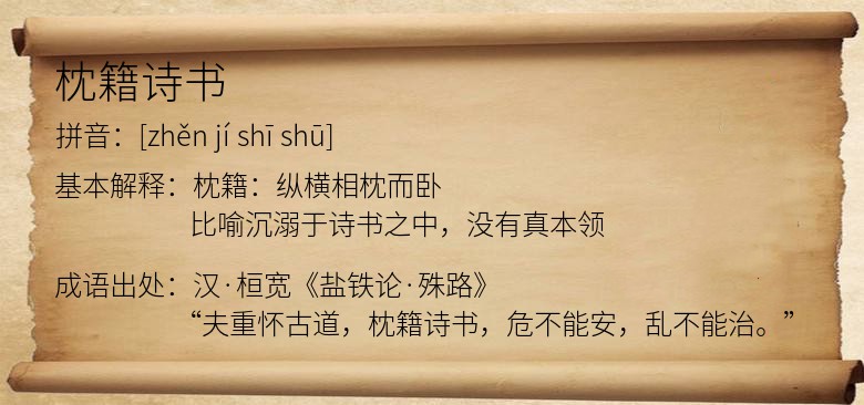 枕籍诗书