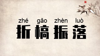 折槁振落