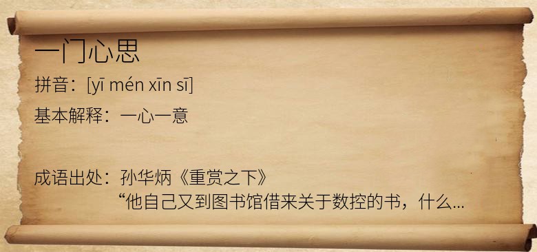 一门心思