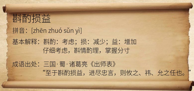 斟酌损益