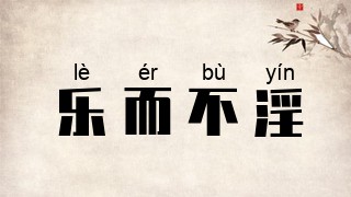 乐而不淫