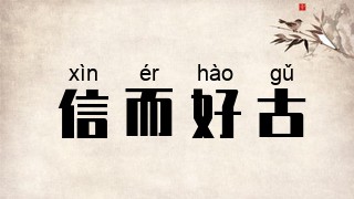 信而好古