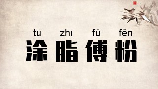 涂脂傅粉