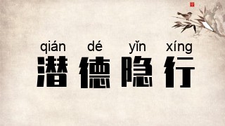 潜德隐行