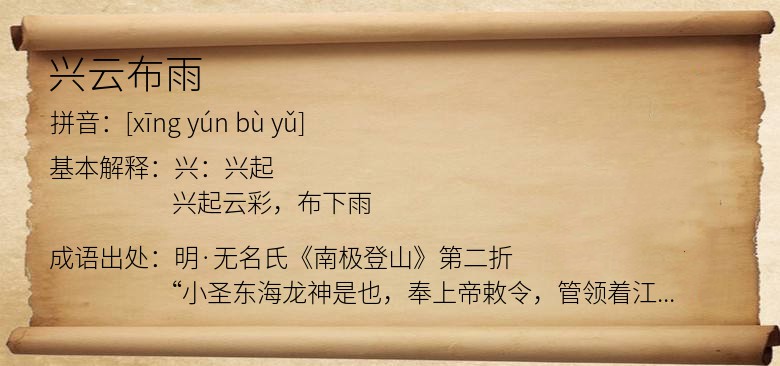 兴云布雨