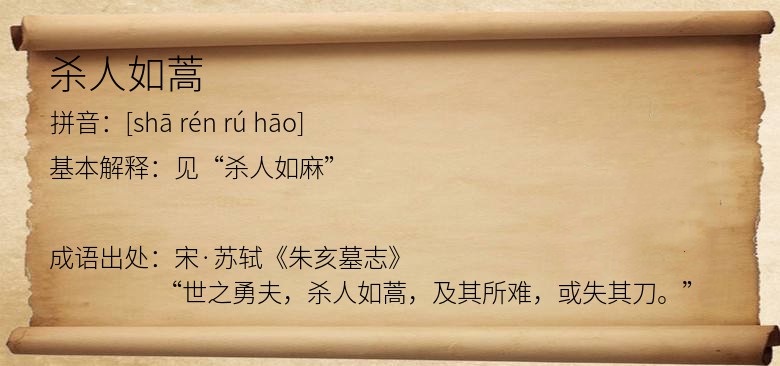 杀人如蒿