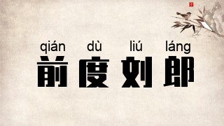 前度刘郎