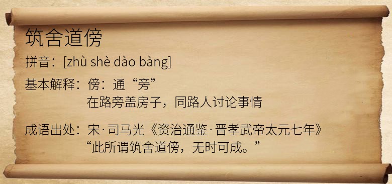 筑舍道傍
