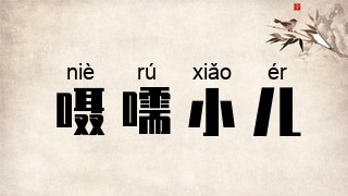 嗫嚅小儿