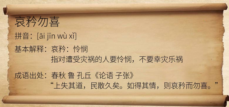 哀矜勿喜