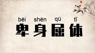 卑身屈体