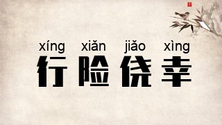 行险侥幸