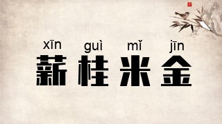 薪桂米金