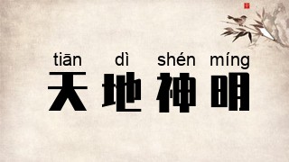 天地神明