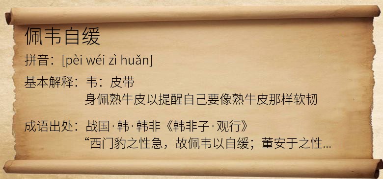 佩韦自缓