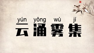 云涌雾集