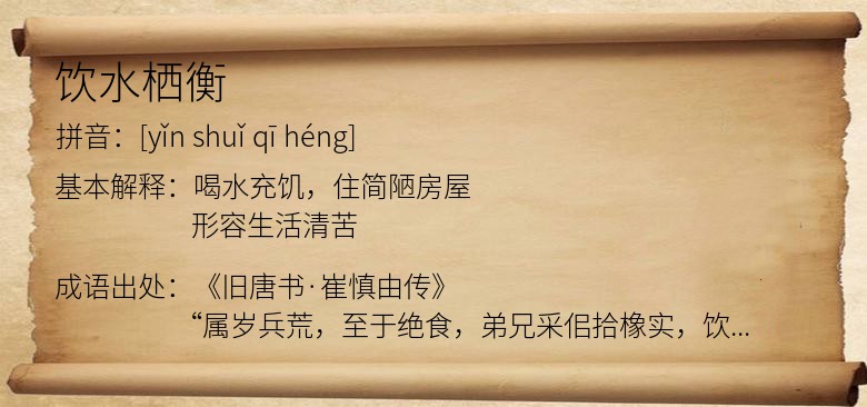 饮水栖衡