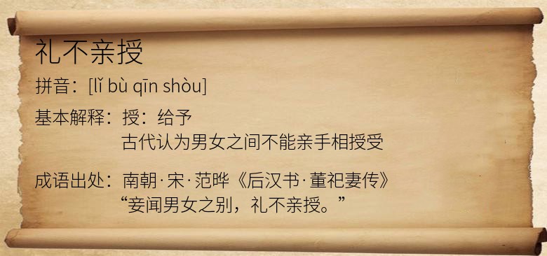礼不亲授
