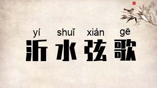 沂水弦歌