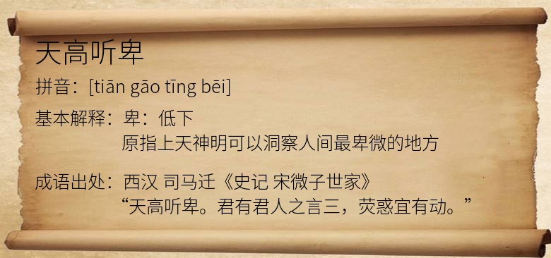 天高听卑