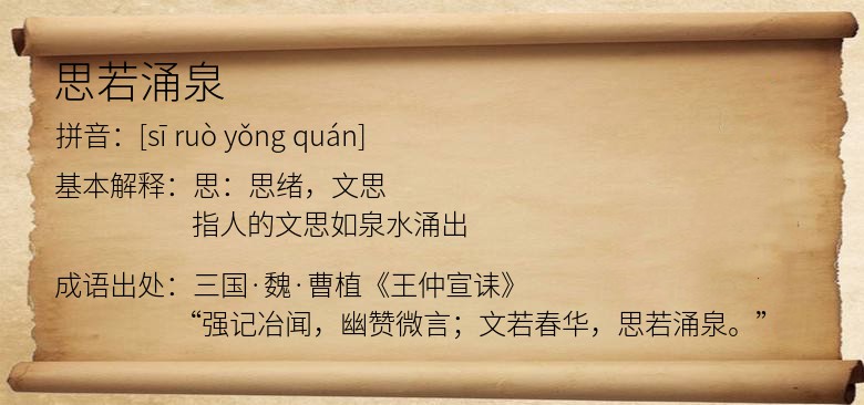 思若涌泉
