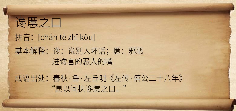 谗慝之口