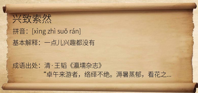 兴致索然