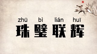 珠璧联辉