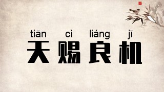 天赐良机