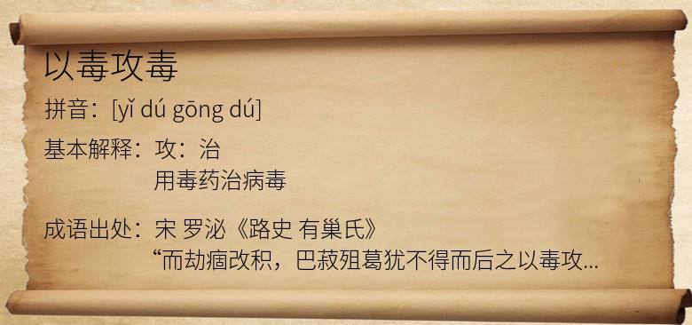 以毒攻毒