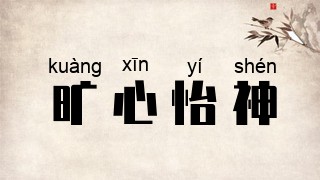 旷心怡神