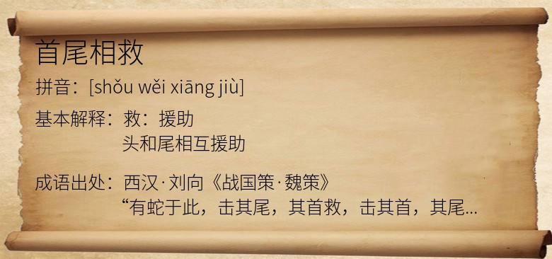 首尾相救
