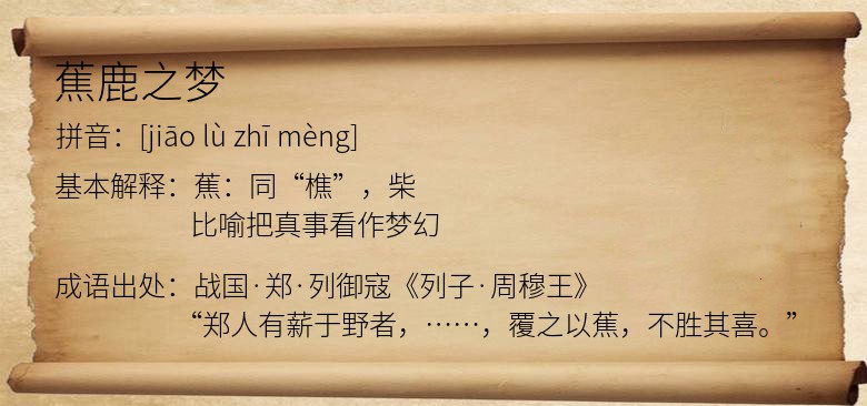 蕉鹿之梦