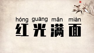 红光满面