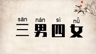 三男四女
