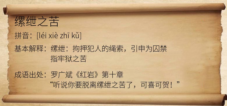 缧绁之苦