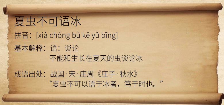夏虫不可语冰