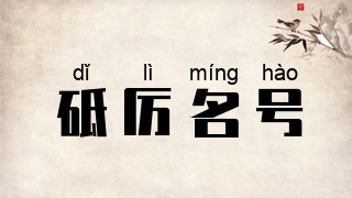 砥厉名号