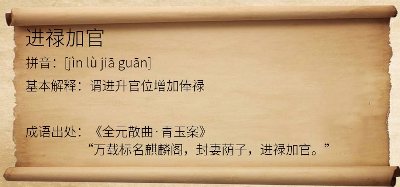 进禄加官