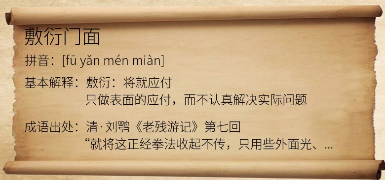 敷衍门面