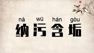 纳污含垢