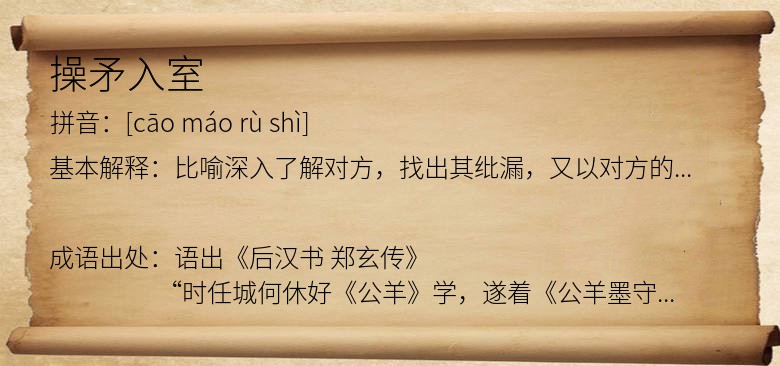 操矛入室