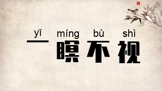 一瞑不视