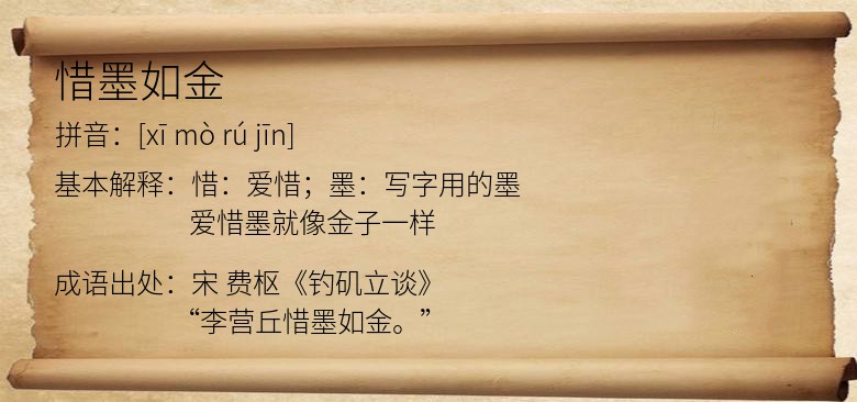 惜墨如金