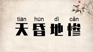 天昏地惨