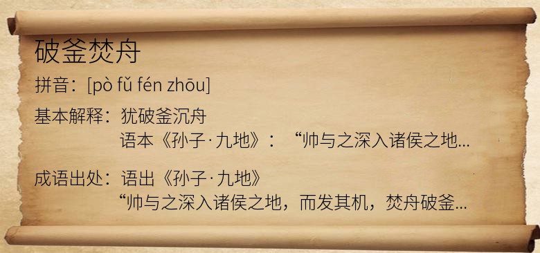 破釜焚舟